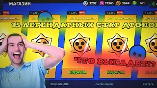 🤯ОТКРЫТИЕ 15 ЛЕГЕНДАРНЫХ СТАР ДРОПОВ В БРАВЛ СТАРСЕ🤯 | 15 ЛЕГЕНДАРНЫХ СТАР ДРОПОВ