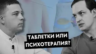 Врач психиатр и лечение БОЛИ? Депрессия, тревожное расстройство, андидепрессанты. Сорокин Антон.