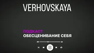 ОБЕСЦЕНИВАНИЕ СЕБЯ-откуда оно берётся? Что с ним делать? ВЫГОРАНИЕ - как быть когда опускаются руки?