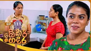 Bekari Gedara (බේකරි ගෙදර) | Episode 111 | 25th August 2024