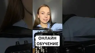 Онлайн обучение игре на баяне и аккордеоне