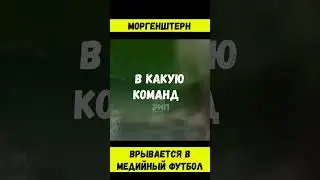 МОРГЕН ВРЫВАЕТСЯ В МЕДИЙНЫЙ ФУТБОЛ? #shorts