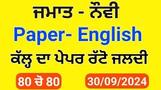 Pseb Class 9th English September paper 2024 | Full Solved | 9th english Full solved paper 2024 