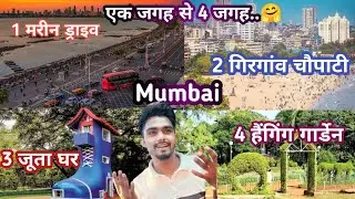 एक जगह से 4 जगह जा सकते है घूमने | मरीन ड्राइव | गिरगांव चौपाटी | और जूता-हैंगिंग गार्डेन | AR Safar
