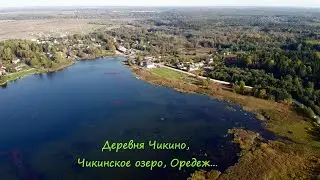 Деревня Чикино, Чикинское озеро, река Оредеж