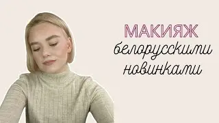 Макияж на каждый день белорусскими продуктами