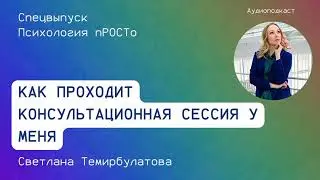 Как проходит консультационная сессия у меня