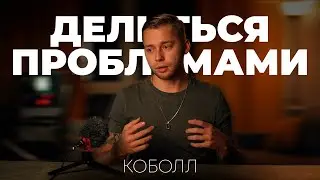 Делиться проблемами | Коболл