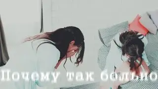 ● Паша + Оксана II Почему так больно