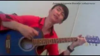 Дамир Нурдинов-Махабат кайырчысы