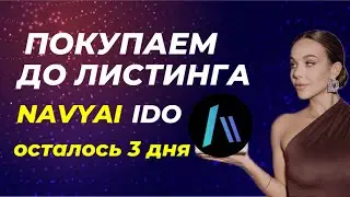 УЧАВСТВУЕМ В IDO | Покупаем $NAVY до листинга! Проект NAVYAI остальсь 3 дня