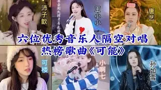 六位女主播翻唱2023抖音最热歌曲--程响《可能》，谁的唱功更好？