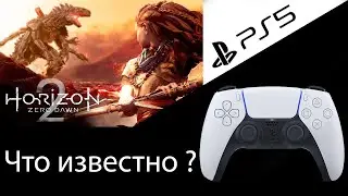 Что известно ? Horizon Zero Dawn 2 - Мультиплеер ? Геймпад Sony DualSense ? + Итоги голосования