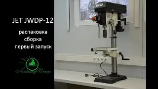 JET JWDP-12. Настольный сверлильный станок с вариатором и цифровой индикацией.