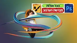 הכל אודות מברשת הערבוב