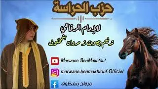 حزب الحراسة للإمام الرفاعي | ترنيم بصوت ذ. مروان بنمخلوف