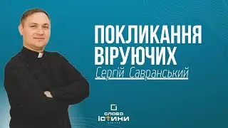 Покликання Віруючих