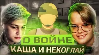 О ВОЙНЕ КАША И НЕКОГЛАЙ !