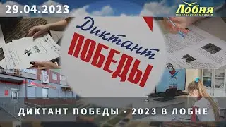 Диктант Победы - 2023 в Лобне