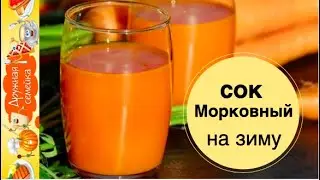 Carrot juice with apples for the winter