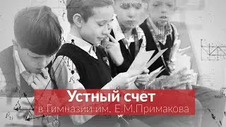 Почему устный счёт важен?
