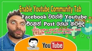 Youtube Community Tab Enable in Sinhala | ෆේස්බුක් වගේ යුටියුබ් එකෙත් පෝස්ට් ශෙයාකරමු | Ayyandi