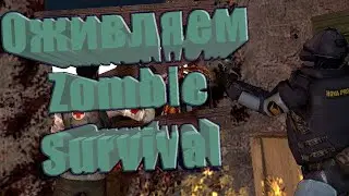 ОЖИВЛЯЕМ ZOMBIE SURVIVAL - Garry's Mod