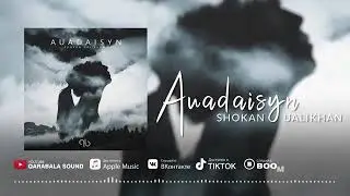 Шокан Уәлихан АУАДАЙСЫН 2020 ХИТ