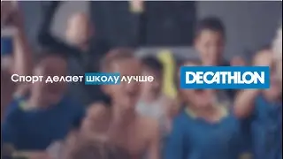 Спорт делает школу лучше | Декатлон ТВ