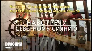 АРХАНГЕЛЬСК 2020 Ч.4. Северный морской музей. Новогодний Архангельск