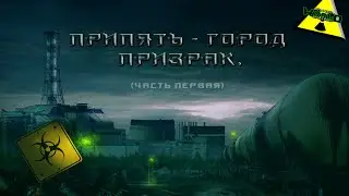 MDW #1 - Припять - Город призрак(часть 1)