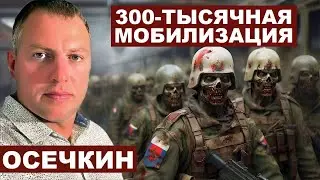 Владимир Осечкин. Радиоуправляемые таджики и 300-тысячная мобилизация с 