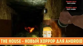 |Новая Хорор игра на андроид THE HOUSE|#1 часть|
