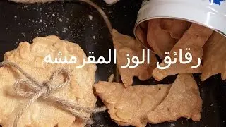 رقائق اللوز المقرمشة ـ أزهار يوسف..