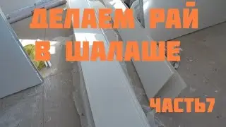 Делаем ремонт в квартире своими руками без умения и опыта. Часть 7.