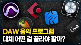 내게 딱 맞는 DAW 음악프로그램 고르는 방법 I DAW 차이점 I 프로툴, 로직, 큐베이스, 에이블톤 라이브, FL 스튜디오, 스튜디오원