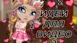 Аватария | Идеи для видео #2  |