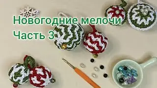 Мозаичное вязание. Новогодние мелочи...