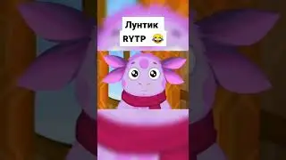 Лунтик RYTP 😂