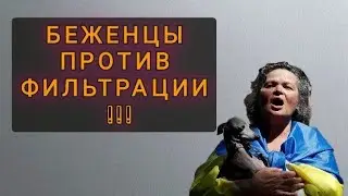 УКРАИНСКИЕ БЕЖЕНЦЫ НЕДОВОЛЬНЫ ЖЁСТКОЙ ФИЛЬТРАЦИЕЙ В ШЕРЕМЕТЬЕВО !!!