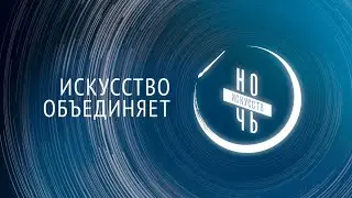 ночь исскуств 04 11 21 Сударушки