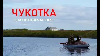 Чукотка. Басов отвечает #45