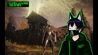 Плато Альтус мы идём! Elden Ring Meho [Vtuber]