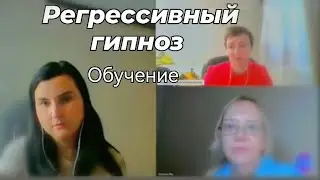 Регрессивный гипноз обучение.