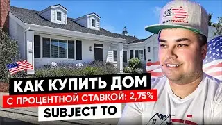 Как купить дом в США / Процентная ставка 2.75% Subject to
