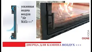 Дверца для камина с усиленной подачей воздуха 