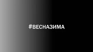 #ВЕСНАЗИМА