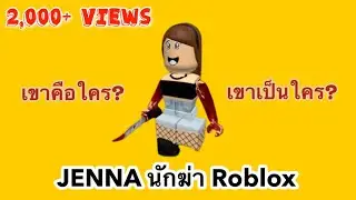 ข่าว | JENNA นักฆ่า Roblox เขาเป็นใคร? เรื่องจริงไหม?