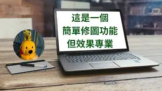 這是一個簡單修圖功能但效果專業 (廣東話中文字幕) [多謝支持! 請免費訂閱。] @kelvincomputer