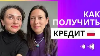 Как взять кредит на квартиру в Польше?